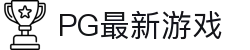 PG最新游戏 - (中国)周口PG最新游戏商贸股份有限公司欢迎您